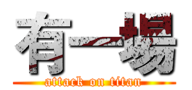有一場 (attack on titan)