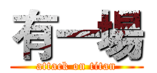 有一場 (attack on titan)