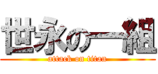 世永の一組 (attack on titan)