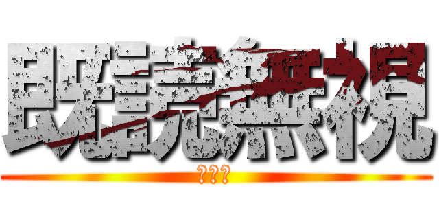 既読無視 (まじか)