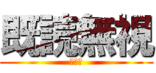 既読無視 (まじか)