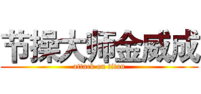 节操大师金威成 (attack on titan)