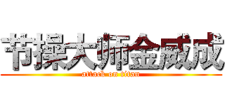 节操大师金威成 (attack on titan)