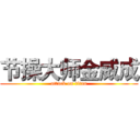 节操大师金威成 (attack on titan)