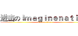 进击のＩｍａｇｉｎｅｎａｔｉｏｎ (attack on titan)