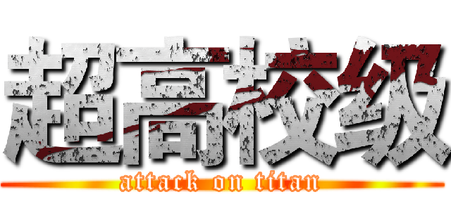 超高校级 (attack on titan)
