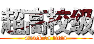 超高校级 (attack on titan)