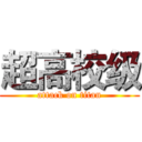超高校级 (attack on titan)