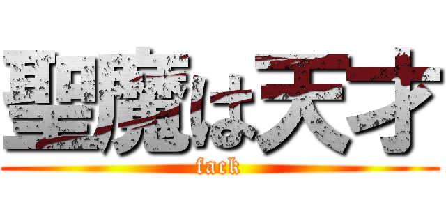 聖魔は天才 (fack)