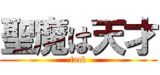 聖魔は天才 (fack)