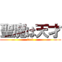 聖魔は天才 (fack)