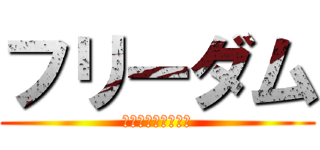 フリーダム (ＮＬ６１８－２１２)