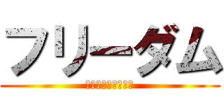 フリーダム (ＮＬ６１８－２１２)