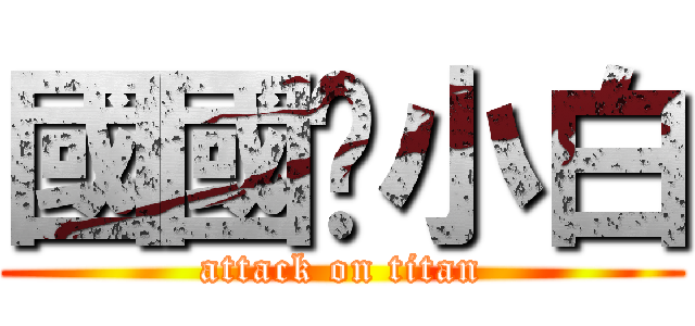國國爱小白 (attack on titan)