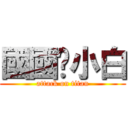 國國爱小白 (attack on titan)