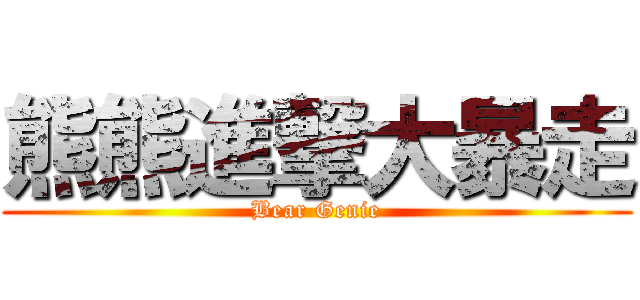 熊熊進撃大暴走 (Bear Genie)