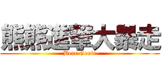 熊熊進撃大暴走 (Bear Genie)