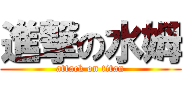進撃の水姆 (attack on titan)