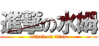 進撃の水姆 (attack on titan)