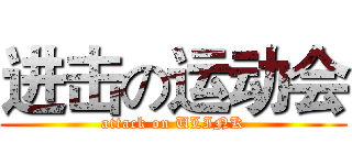进击の运动会 (attack on ULINK)
