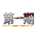 第一期 ()