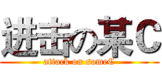 进击の某Ｃ (attack on someC)