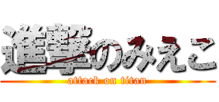 進撃のみえこ (attack on titan)