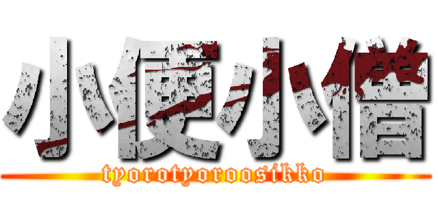 小便小僧 (tyorotyoroosikko)