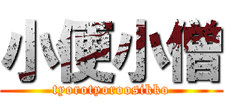 小便小僧 (tyorotyoroosikko)