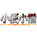 小便小僧 (tyorotyoroosikko)