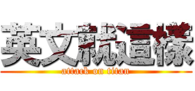 英文就這樣 (attack on titan)