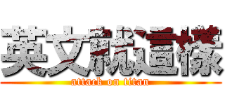 英文就這樣 (attack on titan)