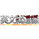 英文就這樣 (attack on titan)