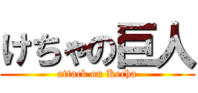けちゃの巨人 (attack on Kecha)