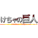 けちゃの巨人 (attack on Kecha)