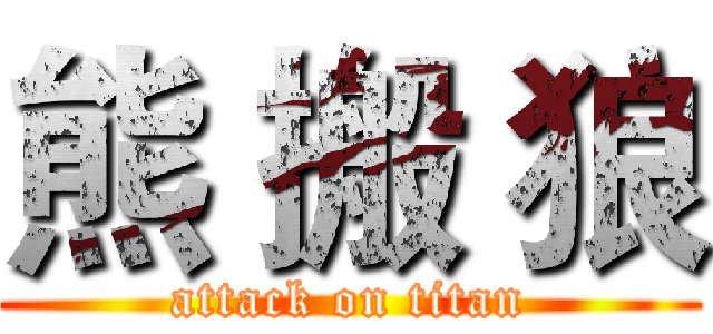 熊 搬 狼 (attack on titan)