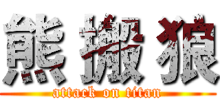 熊 搬 狼 (attack on titan)