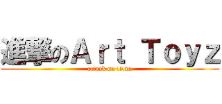 進撃のＡｒｔ Ｔｏｙｚ (attack on titan)