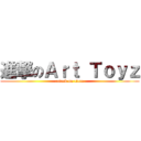 進撃のＡｒｔ Ｔｏｙｚ (attack on titan)