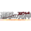 進撃の死神 (attack on Deathigner)