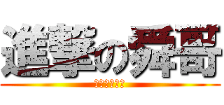 進撃の舜哥 (不知要吃什麼)