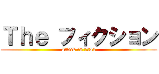 Ｔｈｅ フィクション (attack on titan)