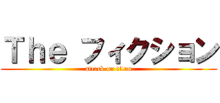Ｔｈｅ フィクション (attack on titan)