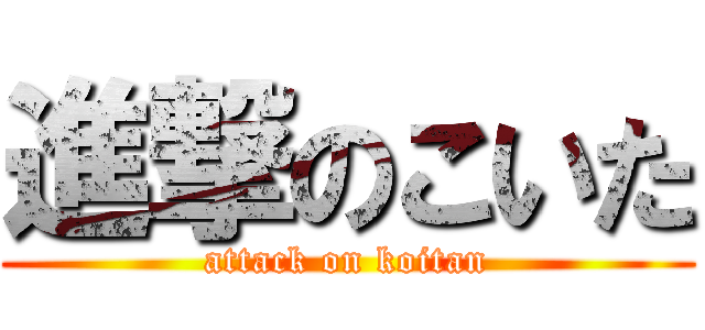進撃のこいた (attack on koitan)