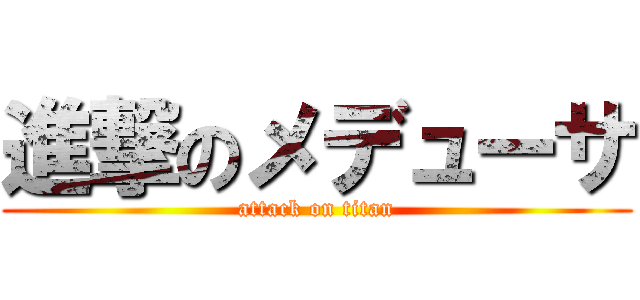 進撃のメデューサ (attack on titan)