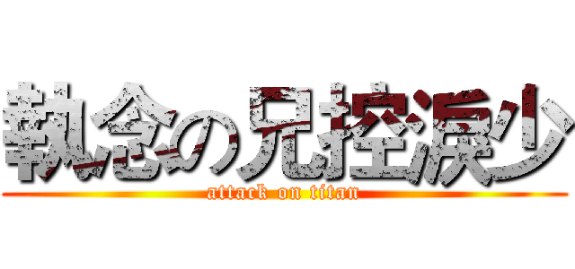執念の兄控淚少 (attack on titan)