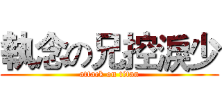執念の兄控淚少 (attack on titan)