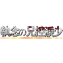 執念の兄控淚少 (attack on titan)