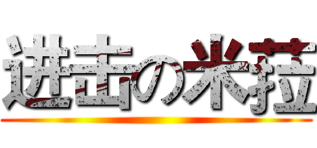 进击の米菈 ()
