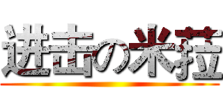 进击の米菈 ()